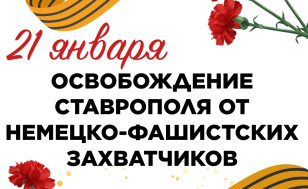 Освобождение Ставрополя от немецко-фашистских захватчиков.