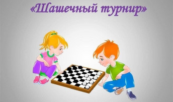 Шашечный турнир Шашечный турнир.